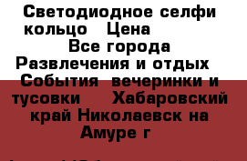 Светодиодное селфи кольцо › Цена ­ 1 490 - Все города Развлечения и отдых » События, вечеринки и тусовки   . Хабаровский край,Николаевск-на-Амуре г.